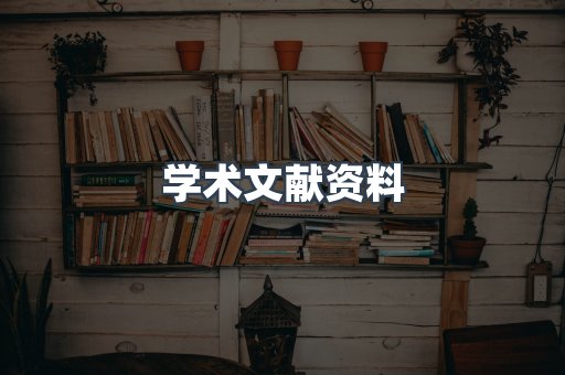 学术文献资料